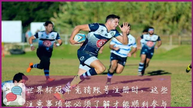 世界杯冠军竞猜账号注册时，这些注意事项你必须了解才能顺利参与