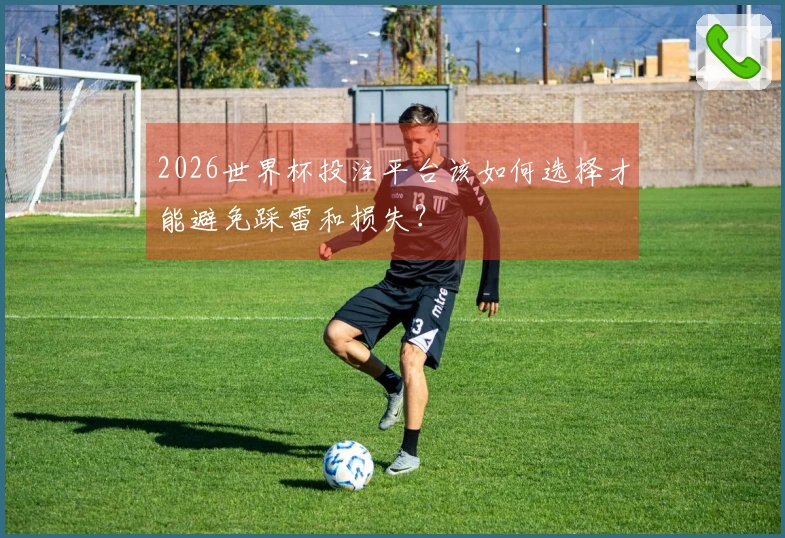 2026世界杯投注平台该如何选择才能避免踩雷和损失？