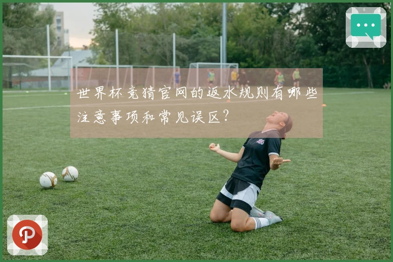 世界杯竞猜官网的返水规则有哪些注意事项和常见误区？