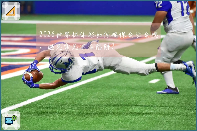 2026世界杯体彩如何确保合法合规，避免常见下注陷阱？