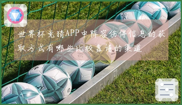 世界杯竞猜APP中阵容伤停信息的获取方式有哪些比较靠谱的渠道